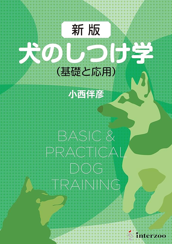 新版 犬のしつけ学 | 小西 伴彦 |本 | 通販 | Amazon